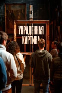 Фильм Украденная картина (2024)