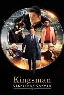 Фильм Kingsman: Секретная служба (2015)