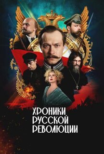 Сериал Хроники русской революции (2025)