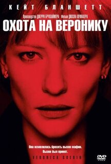 Фильм Охота на Веронику (2003)