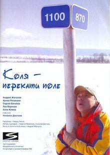 Фильм Коля - Перекати поле (2005)