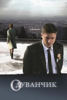 Фильм Одуванчик (2011)