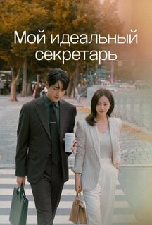 Сериал Мой идеальный секретарь (2025)