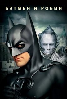 Фильм Бэтмен и Робин (1997)