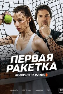 Сериал Первая ракетка (2026)