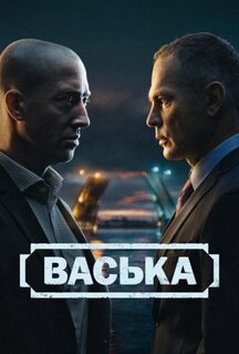 Сериал Васька (2025)