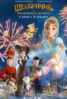 Мультфильм Щелкунчик и волшебная флейта (2022)