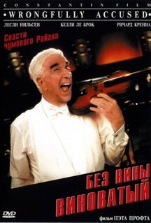 Фильм Без вины виноватый (1998)