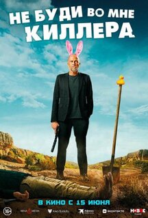 Фильм Не буди во мне киллера (2023)