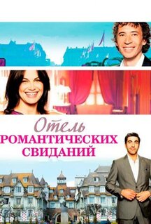 Фильм Отель романтических свиданий (2013)