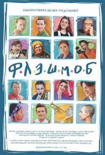 Фильм Флэшмоб (2021)