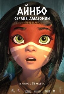 Мультфильм Айнбо. Сердце Амазонии (2020)