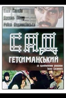 Фильм Сад Гефсиманский (1993)