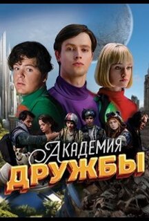 Сериал Академия дружбы (2025)