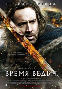 Фильм Время ведьм (2010)