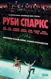 Фильм Руби Спаркс (2012)