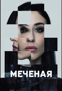 Сериал Меченые (2024)