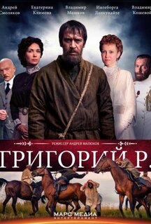Сериал Григорий Р. (2014)