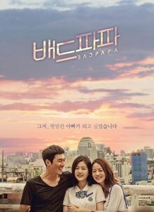 Сериал Плохой папа (2018)