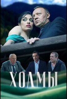 Холмы (2025)