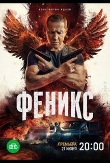 Сериал Феникс (2023)
