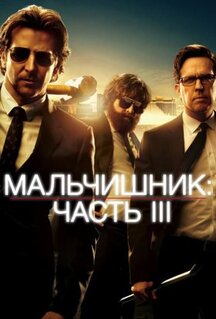 Фильм Мальчишник: Часть III (2013)