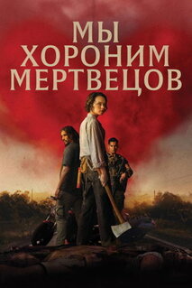 Фильм В поисках живых (2024)