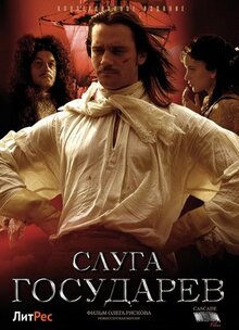 Фильм Слуга государев. Режиссерская версия (2022)