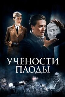 Сериал Учености плоды (2021)