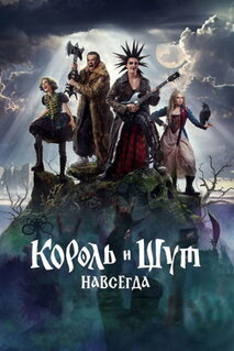 Фильм Король и Шут. Навсегда (2026)