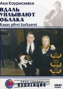 Фильм Вдаль уплывают облака (1996)