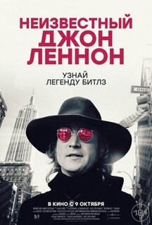 Фильм Неизвестный Джон Леннон (2025)