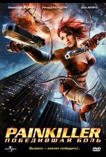 Фильм Painkiller: Победившая боль (2005)