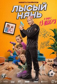 Фильм Лысый нянь (2025)