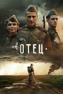 Фильм Отец (2025)