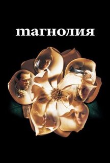 Фильм Магнолия (1999)
