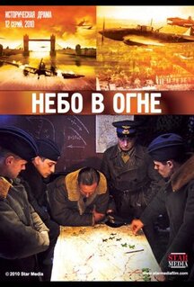 Сериал Небо в огне (2010)