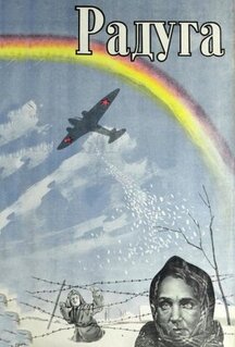 Фильм Радуга (1943)