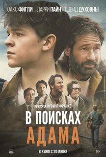 Фильм В поисках Адама (2022)