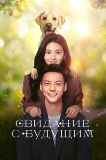 Сериал Свидание с будущим (2023)
