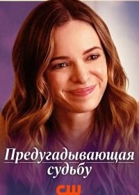 Фильм Предугадывающая судьбу (2025)