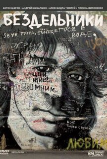 Фильм Бездельники (2011)