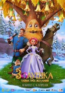 Мультфильм Золушка. Тайна трёх желаний (2026)