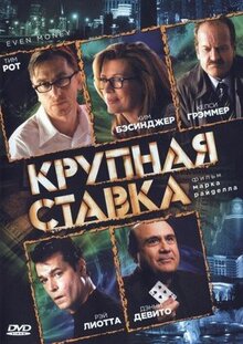 Фильм Крупная ставка (2005)