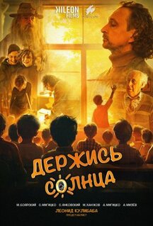Фильм Держись солнца (2024)