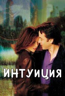 Фильм Интуиция (2001)