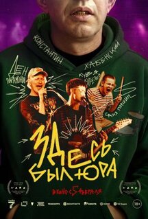 Фильм Здесь был Юра (2025)