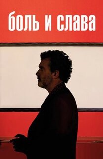 Фильм Боль и слава (2019)