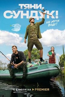 Сериал Тяни, Сундук (2022)