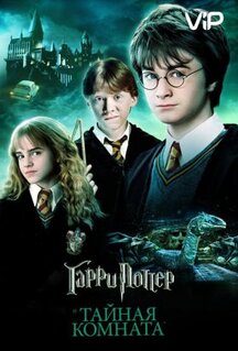 Фильм Гарри Поттер и Тайная комната (2002)